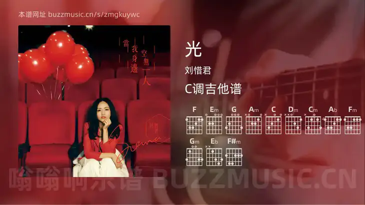 光 刘惜君 吉他谱C调简单版