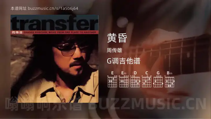 黄昏 周传雄 吉他谱G调简单版