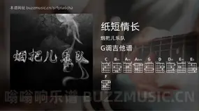纸短情长吉他谱G调 烟把儿乐队 简单版