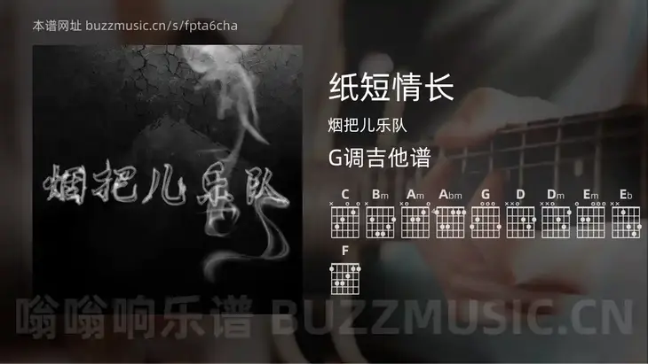 纸短情长吉他谱G调 烟把儿乐队 简单版