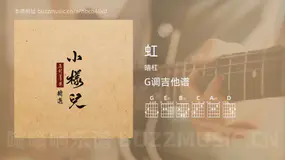 虹 暗杠 吉他谱G调简单版