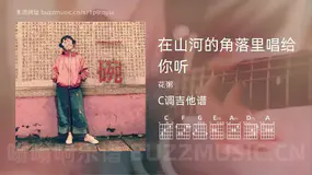 在山河的角落里唱给你听 花粥 吉他谱C调简单版