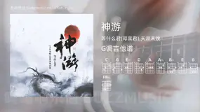 神游吉他谱G调 等什么君(邓寓君),天涯未晚 简单版