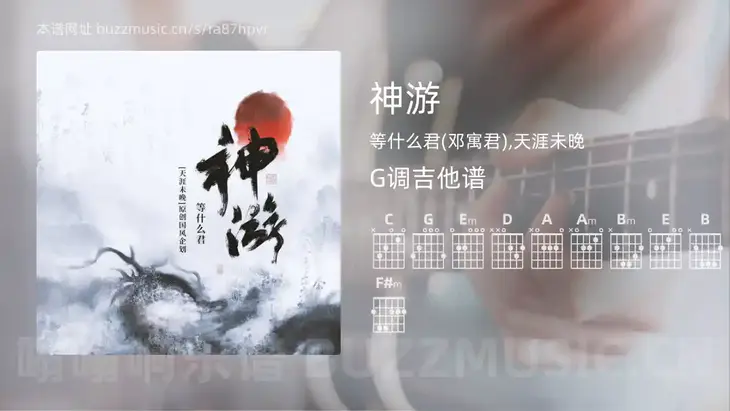 神游吉他谱G调 等什么君(邓寓君),天涯未晚 简单版