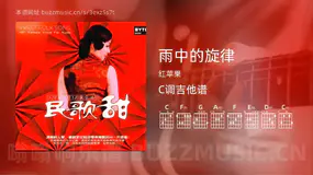 雨中的旋律 红苹果 吉他谱C调简单版