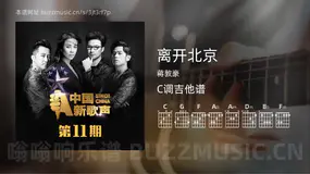 离开北京 蒋敦豪 吉他谱C调简单版