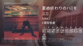 夏の終わりのハーモニー吉他谱C调 玉置浩二 简单版