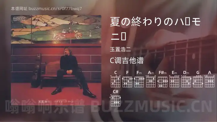 夏の終わりのハーモニー吉他谱C调 玉置浩二 简单版