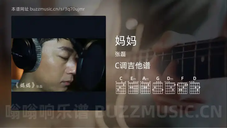 妈妈吉他谱C调 张磊 简单版