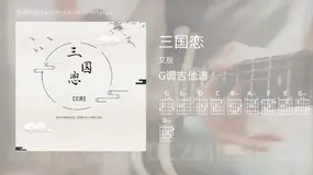 三国恋 艾辰 吉他谱G调简单版