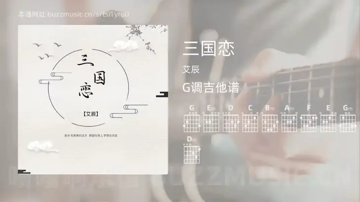 三国恋 艾辰 吉他谱G调简单版