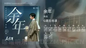 余年 肖战 吉他谱G调简单版