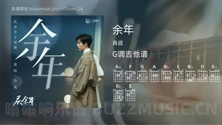 余年 肖战 吉他谱G调简单版