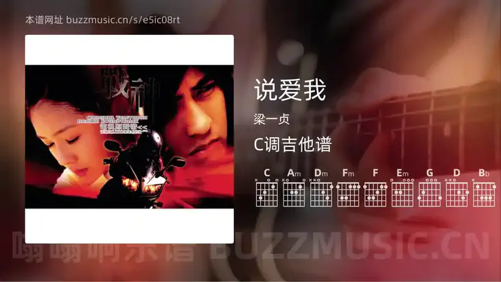 说爱我吉他谱C调 梁一贞 简单版