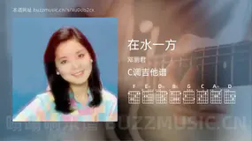 在水一方 邓丽君 吉他谱C调简单版