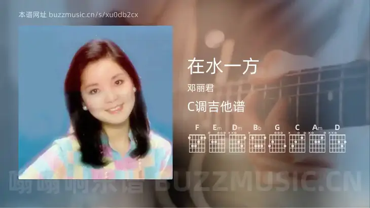 在水一方 邓丽君 吉他谱C调简单版