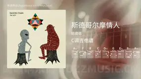 斯德哥尔摩情人 陈奕迅 吉他谱C调简单版