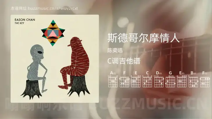 斯德哥尔摩情人 陈奕迅 吉他谱C调简单版