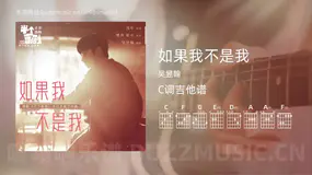 如果我不是我 吴昱翰 吉他谱C调简单版