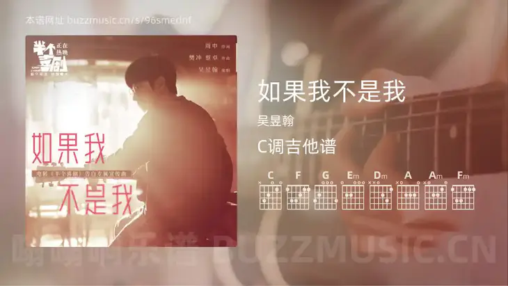 如果我不是我 吴昱翰 吉他谱C调简单版