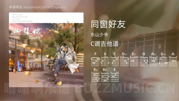 同窗好友 东山少爷 吉他谱C调简单版