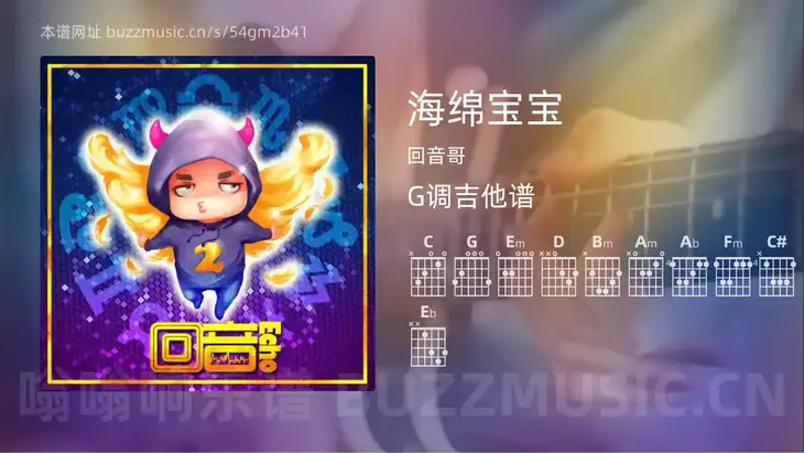 海绵宝宝吉他谱G调 回音哥 简单版