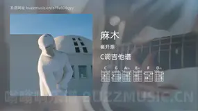 麻木 崔开潮 吉他谱C调简单版
