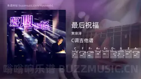 最后祝福 黄宗泽 吉他谱C调简单版