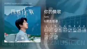 你的情歌 Tank 吉他谱G调简单版