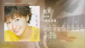 短发 梁咏琪 吉他谱C调简单版