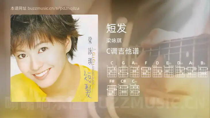 短发 梁咏琪 吉他谱C调简单版