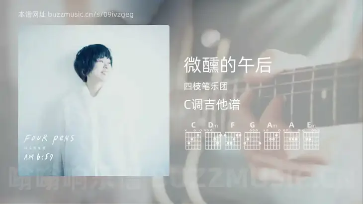 微醺的午后 四枝笔乐团 吉他谱C调简单版