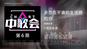 多想在平庸的生活拥抱你吉他谱C调 隔壁老樊 简单版