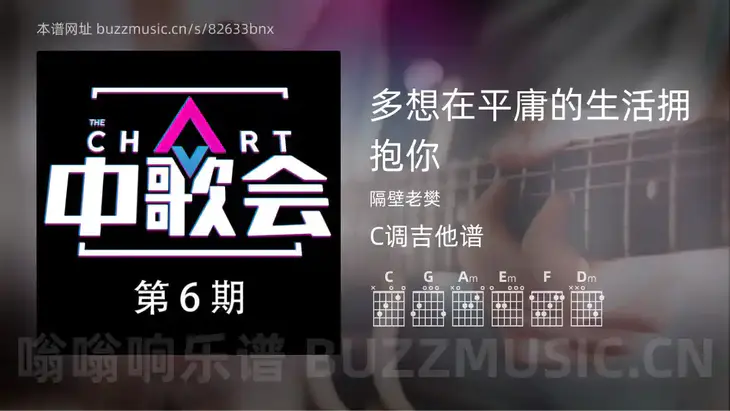 多想在平庸的生活拥抱你吉他谱C调 隔壁老樊 简单版