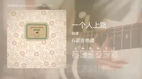 一个人上路吉他谱G调 程璧 简单版