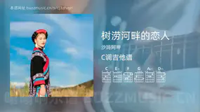 树涝河畔的恋人 沙玛阿呷 吉他谱C调简单版