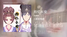 拾忆长安 段奥娟 吉他谱C调简单版