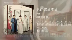 只问你肯不肯 胡夏 吉他谱G调简单版