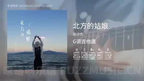 北方的姑娘吉他谱G调 张小九 简单版
