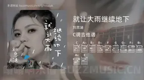 就让大雨继续地下 刘思涵 吉他谱C调简单版