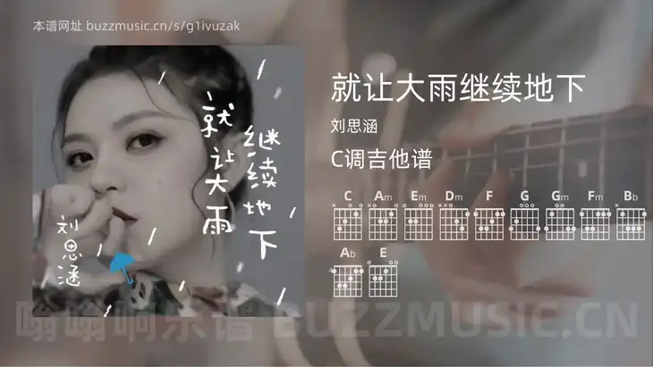 就让大雨继续地下 刘思涵 吉他谱C调简单版