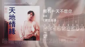 哪有一天不想你吉他谱C调 黎明 简单版