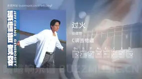 过火 张信哲 吉他谱C调简单版
