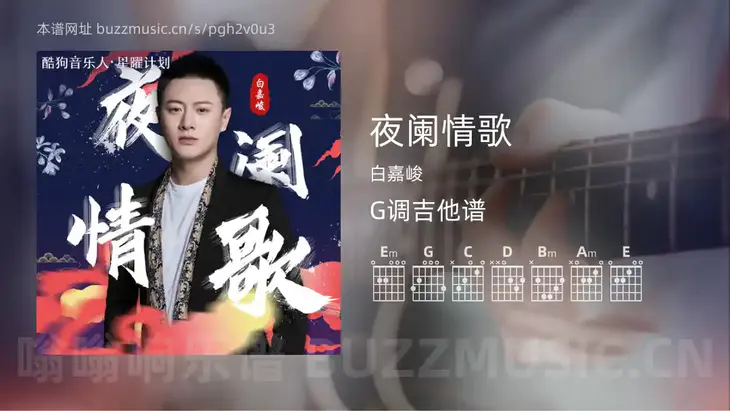 夜阑情歌 白嘉峻 吉他谱G调简单版