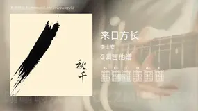 来日方长 李上安 吉他谱G调简单版