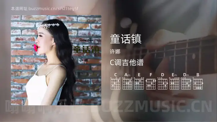 童话镇 许娜 吉他谱C调简单版