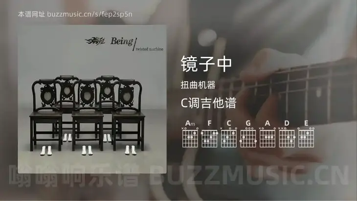 镜子中吉他谱C调 扭曲机器 简单版