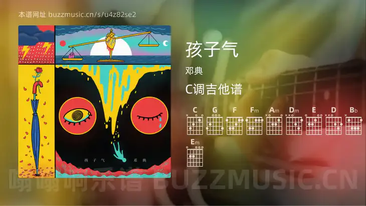 孩子气 邓典 吉他谱C调简单版