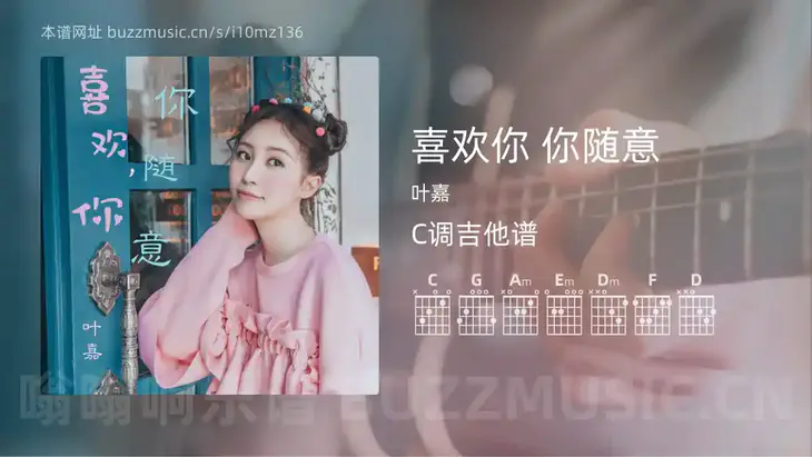 喜欢你 你随意 叶嘉 吉他谱C调简单版