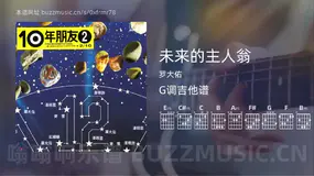 未来的主人翁 罗大佑 吉他谱G调简单版